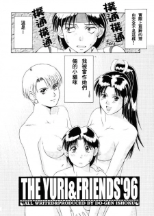 (CR20) [Saigado (Ishoku Dougen)] The Yuri & Friends '96 (King of Fighters) [Chinese] - page 5