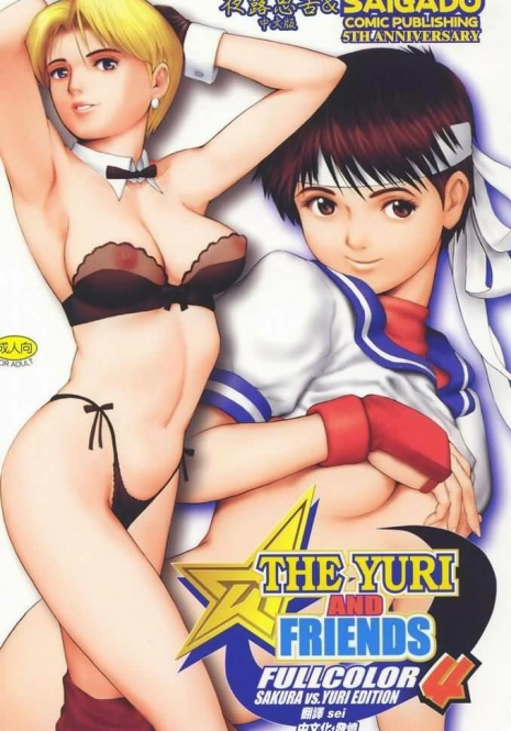 (C60) [Saigado] The Yuri & Friends Fullcolor 4 SAKURA vs. YURI EDITION (King of Fighters, Street Fighter) [Chinese] [夜露思苦]