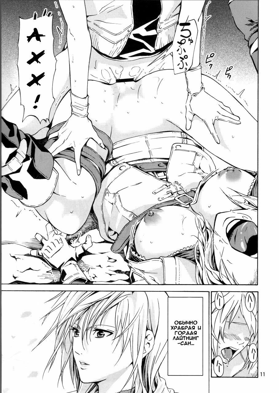 (COMIC1☆4) [JACK-POT (Jyura)] LIGHTNING (Final Fantasy XIII​) [Russian] page 10 full