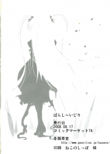 (C74) [Tousen Soudou (Tousen)] Barashi~ijiri (Rozen Maiden) - page 21