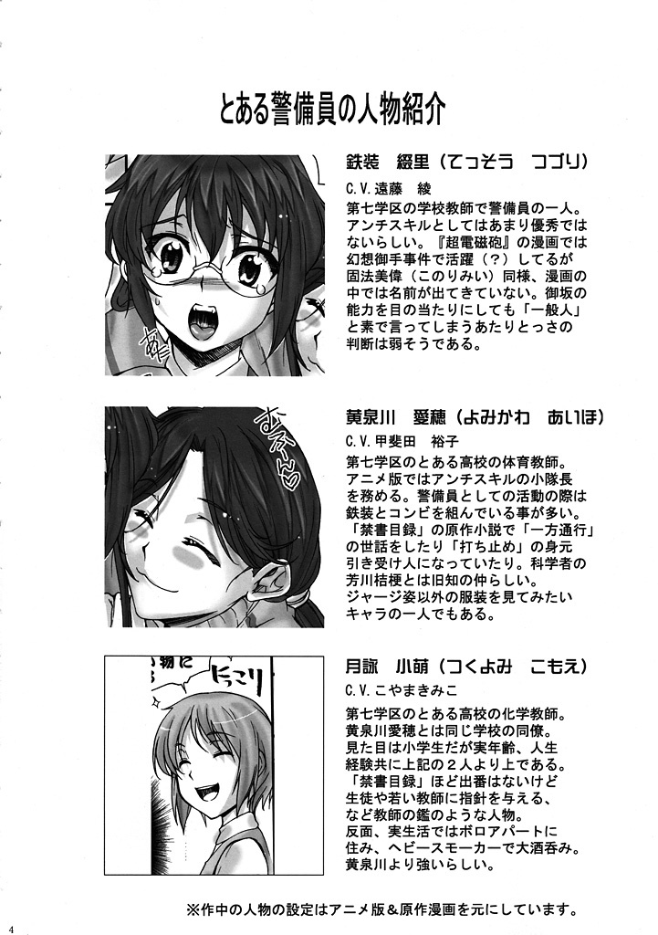 (C78) [Penpengusa club (Katase Minami)] Toaru Kagaku no Keibiin (Anti Skill) (Toaru Kagaku no Railgun) page 3 full