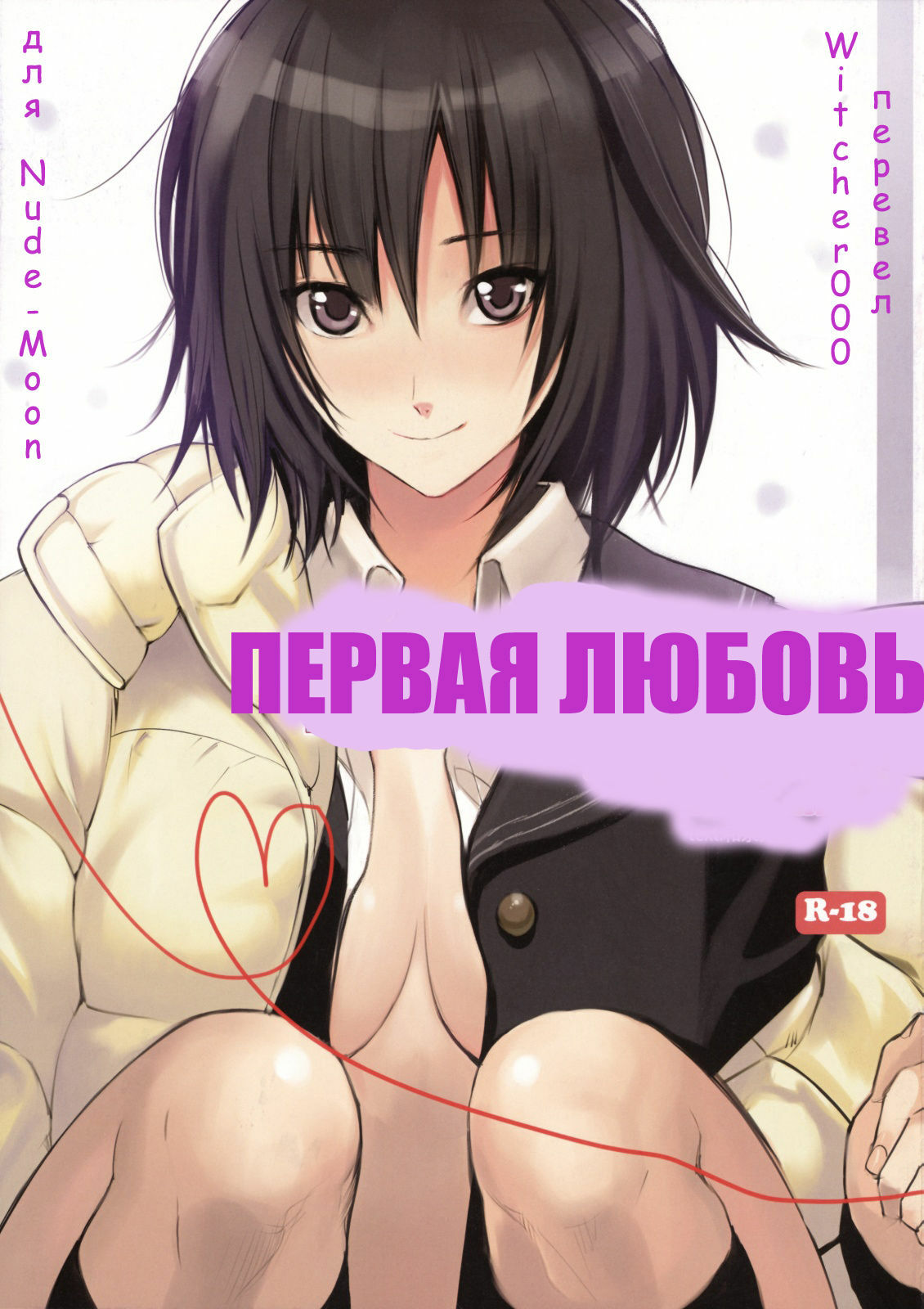 (C76) [Shoujo Kakei (inkey)] First Love | ПЕРВАЯ ЛЮБОВЬ (Amagami) [Russian] [Witcher000] page 1 full