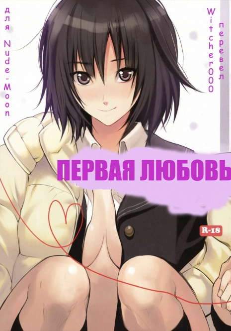 (C76) [Shoujo Kakei (inkey)] First Love | ПЕРВАЯ ЛЮБОВЬ (Amagami) [Russian] [Witcher000]