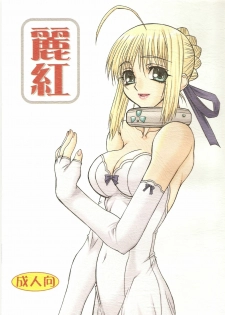 (SC26) [Power Slide (Uttorikun)] Rei Kurenai (Fate/stay night) - page 1