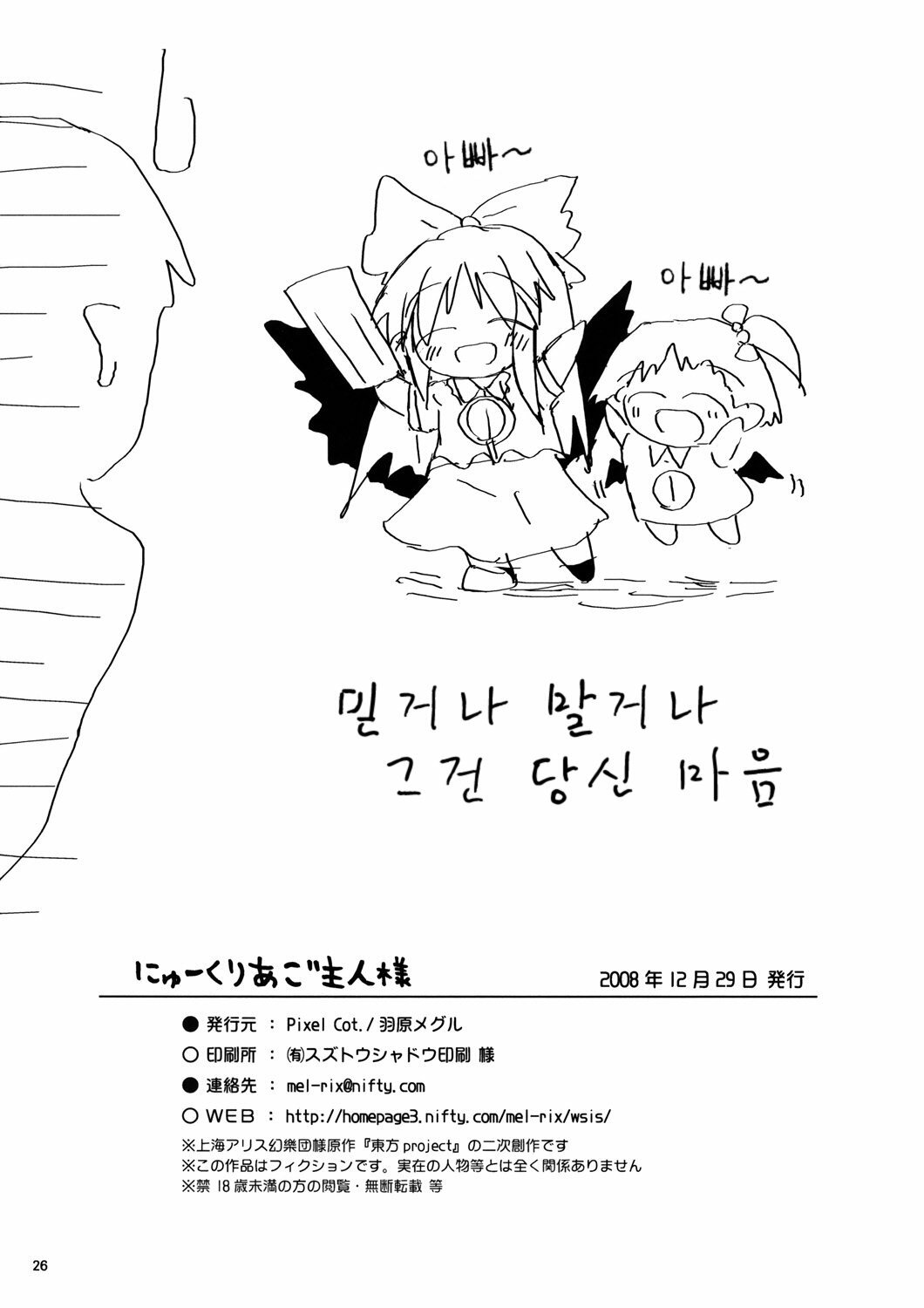 (C75) [Pixel Cot. (Habara Meguru)] Nuclear Goshujin-sama | 뉴클리어 주인님 (Touhou Project) [Korean] [팀☆면갤] page 25 full