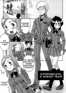 (C67) [Manga Super (Ha-ru)] Kurosaki-kun Daisuki | Куросаки-кун, я люблю тебя! (Cat Life J) (Bleach) [Russian] - page 1