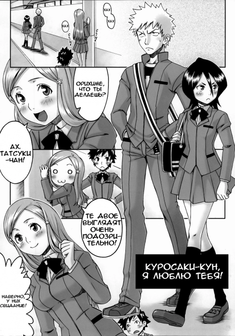 (C67) [Manga Super (Ha-ru)] Kurosaki-kun Daisuki | Куросаки-кун, я люблю тебя! (Cat Life J) (Bleach) [Russian]