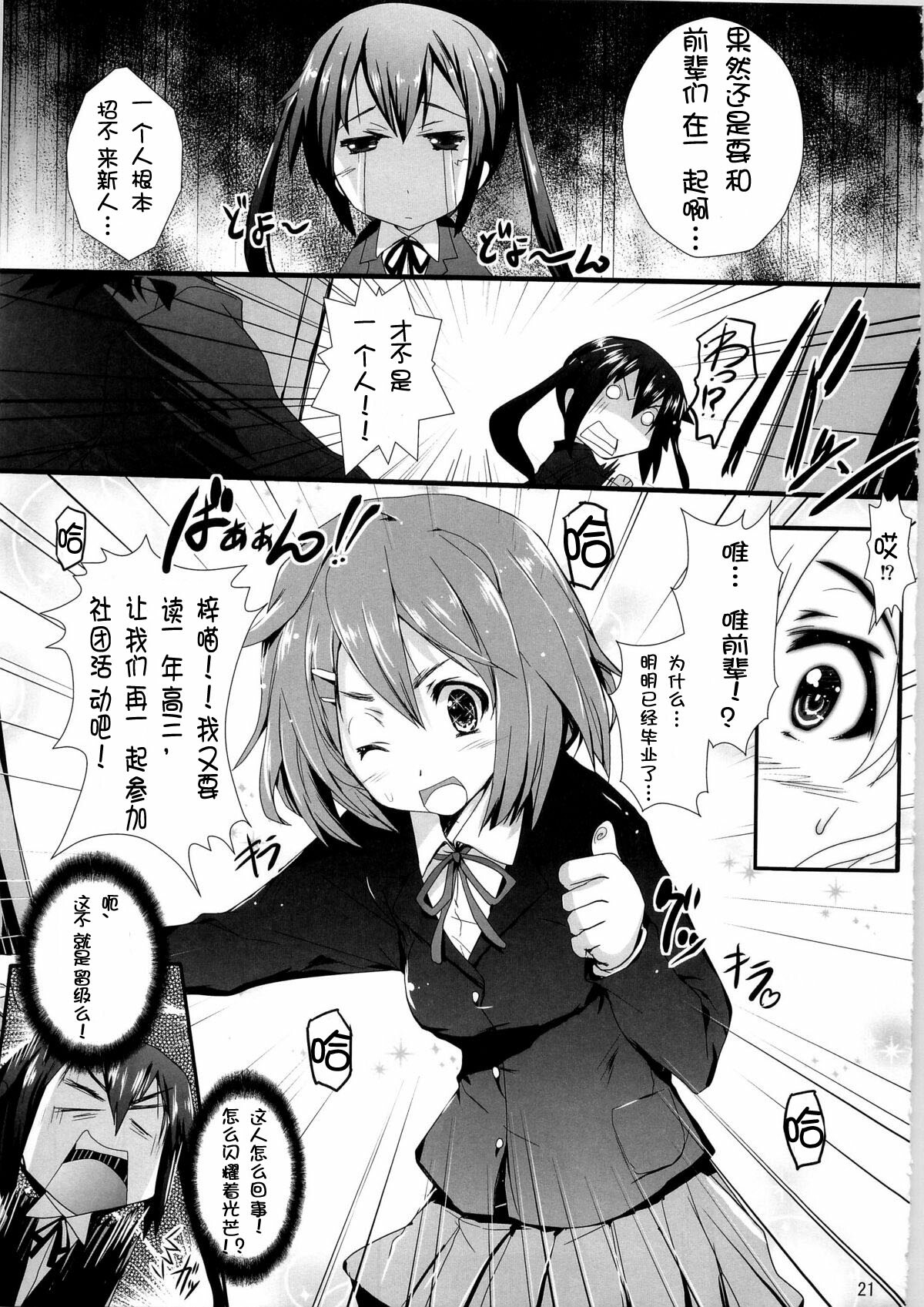 (C79) [Circle ARE (Cheruno, Kasi)] Zoku - Ore no Gimai ga Azunyan Wake ga Nai (K-On!) [Chinese] [萌舞の里汉化组] page 21 full