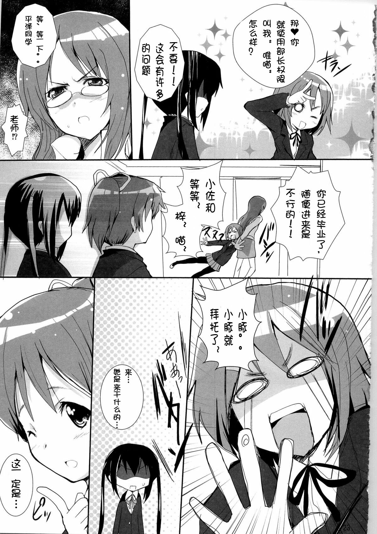 (C79) [Circle ARE (Cheruno, Kasi)] Zoku - Ore no Gimai ga Azunyan Wake ga Nai (K-On!) [Chinese] [萌舞の里汉化组] page 23 full