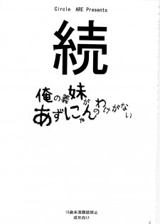 (C79) [Circle ARE (Cheruno, Kasi)] Zoku - Ore no Gimai ga Azunyan Wake ga Nai (K-On!) [Chinese] [萌舞の里汉化组] - page 3