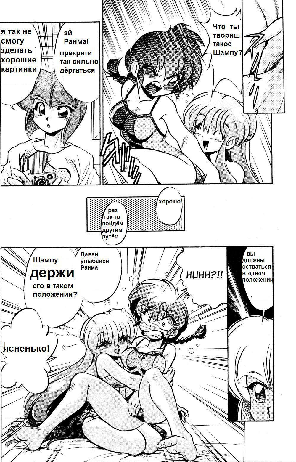 (C69) [... Mou Ii Desu. (Jinmu Hirohito)] Gomai Hitokumi Sanzen En (Ranma 1/2) [Russian] page 11 full