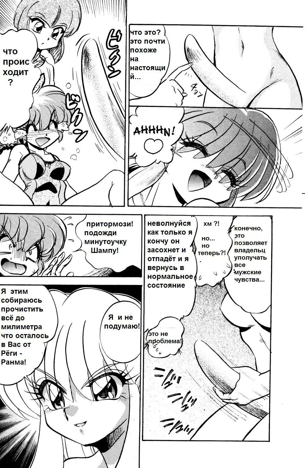 (C69) [... Mou Ii Desu. (Jinmu Hirohito)] Gomai Hitokumi Sanzen En (Ranma 1/2) [Russian] page 15 full