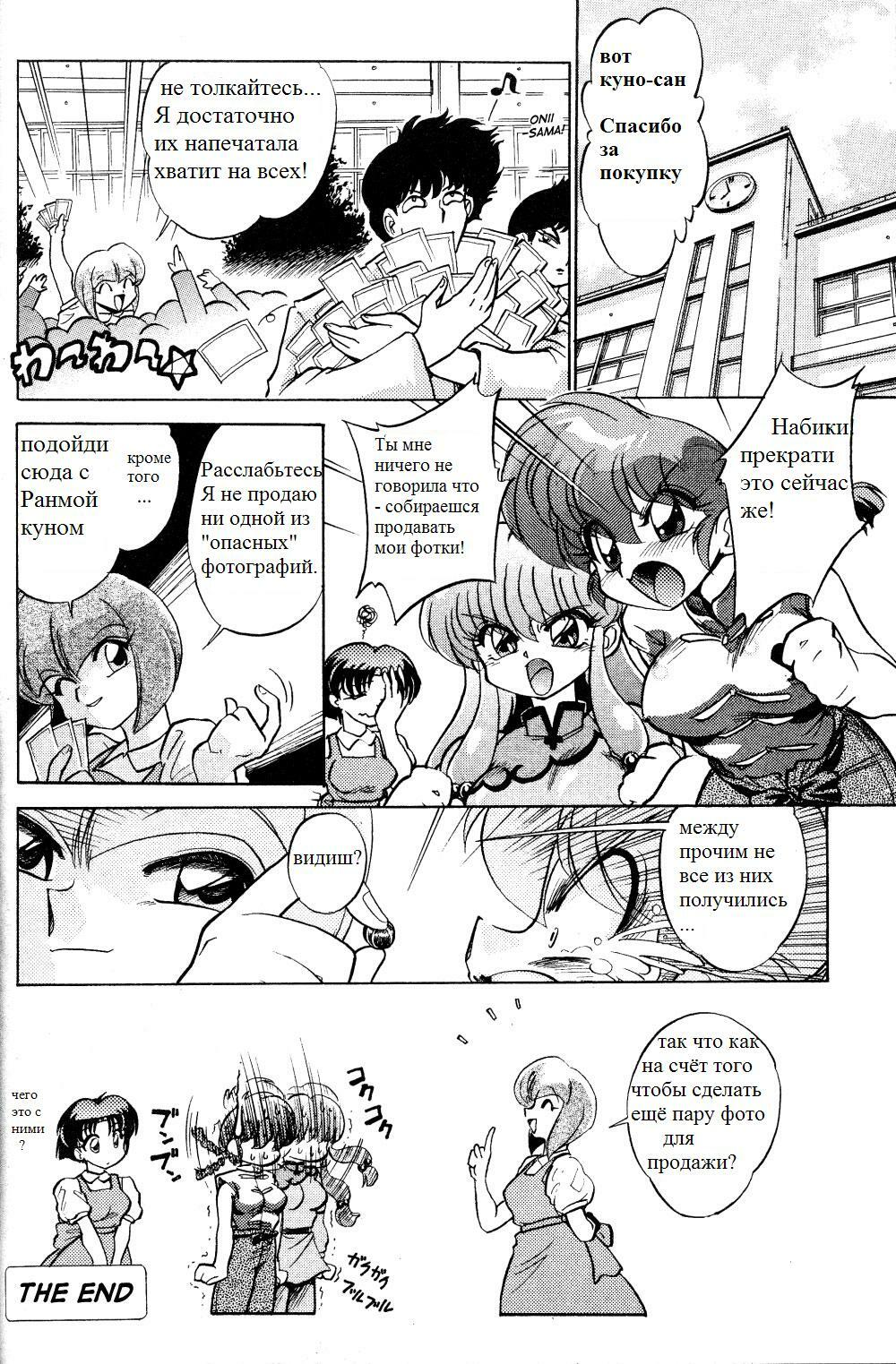 (C69) [... Mou Ii Desu. (Jinmu Hirohito)] Gomai Hitokumi Sanzen En (Ranma 1/2) [Russian] page 27 full