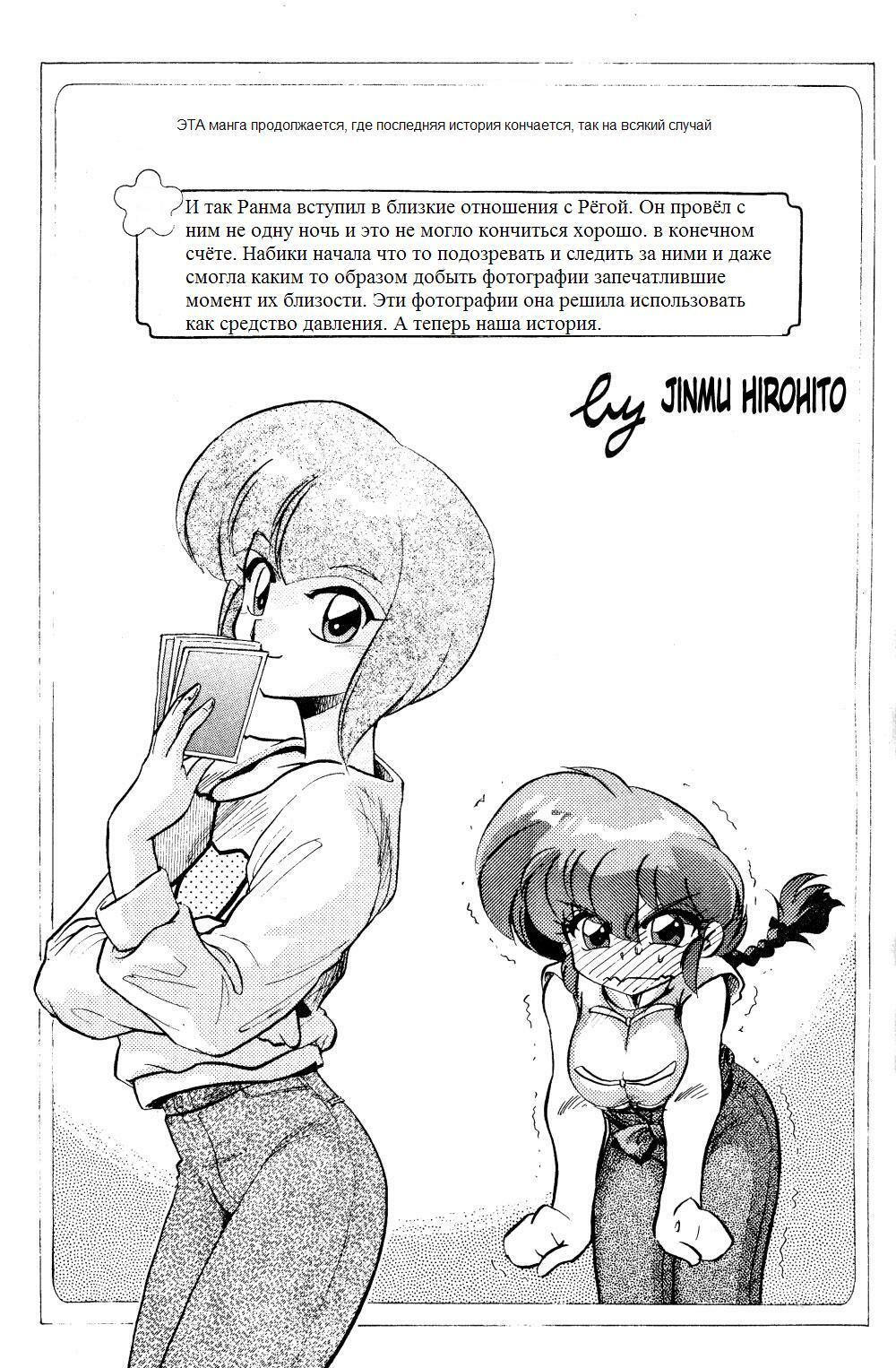 (C69) [... Mou Ii Desu. (Jinmu Hirohito)] Gomai Hitokumi Sanzen En (Ranma 1/2) [Russian] page 4 full