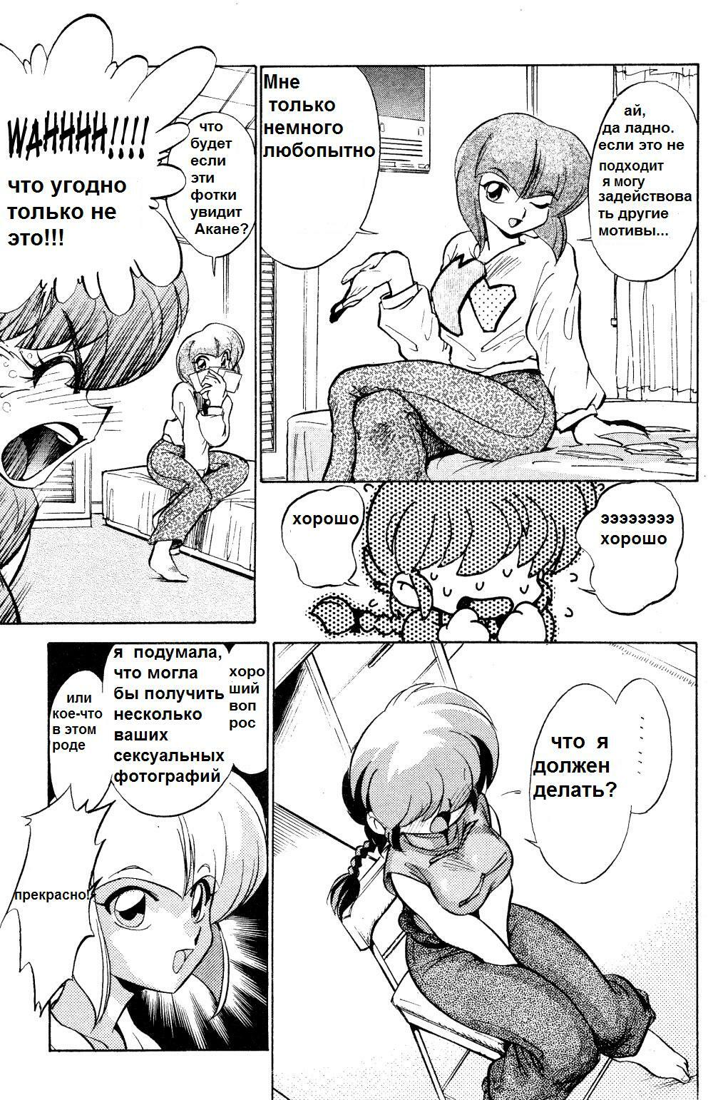 (C69) [... Mou Ii Desu. (Jinmu Hirohito)] Gomai Hitokumi Sanzen En (Ranma 1/2) [Russian] page 9 full