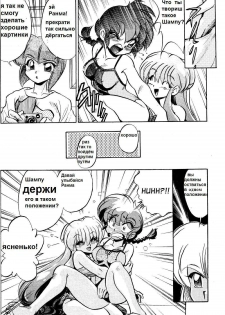 (C69) [... Mou Ii Desu. (Jinmu Hirohito)] Gomai Hitokumi Sanzen En (Ranma 1/2) [Russian] - page 11