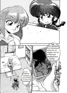 (C69) [... Mou Ii Desu. (Jinmu Hirohito)] Gomai Hitokumi Sanzen En (Ranma 1/2) [Russian] - page 7