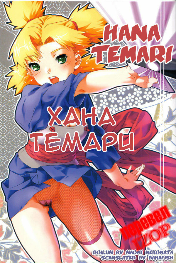 (C66) [Nekomataya (Nekomata Naomi)] Hana Temari | Хана Темари (Naruto) [Russian] [IZOP] page 1 full