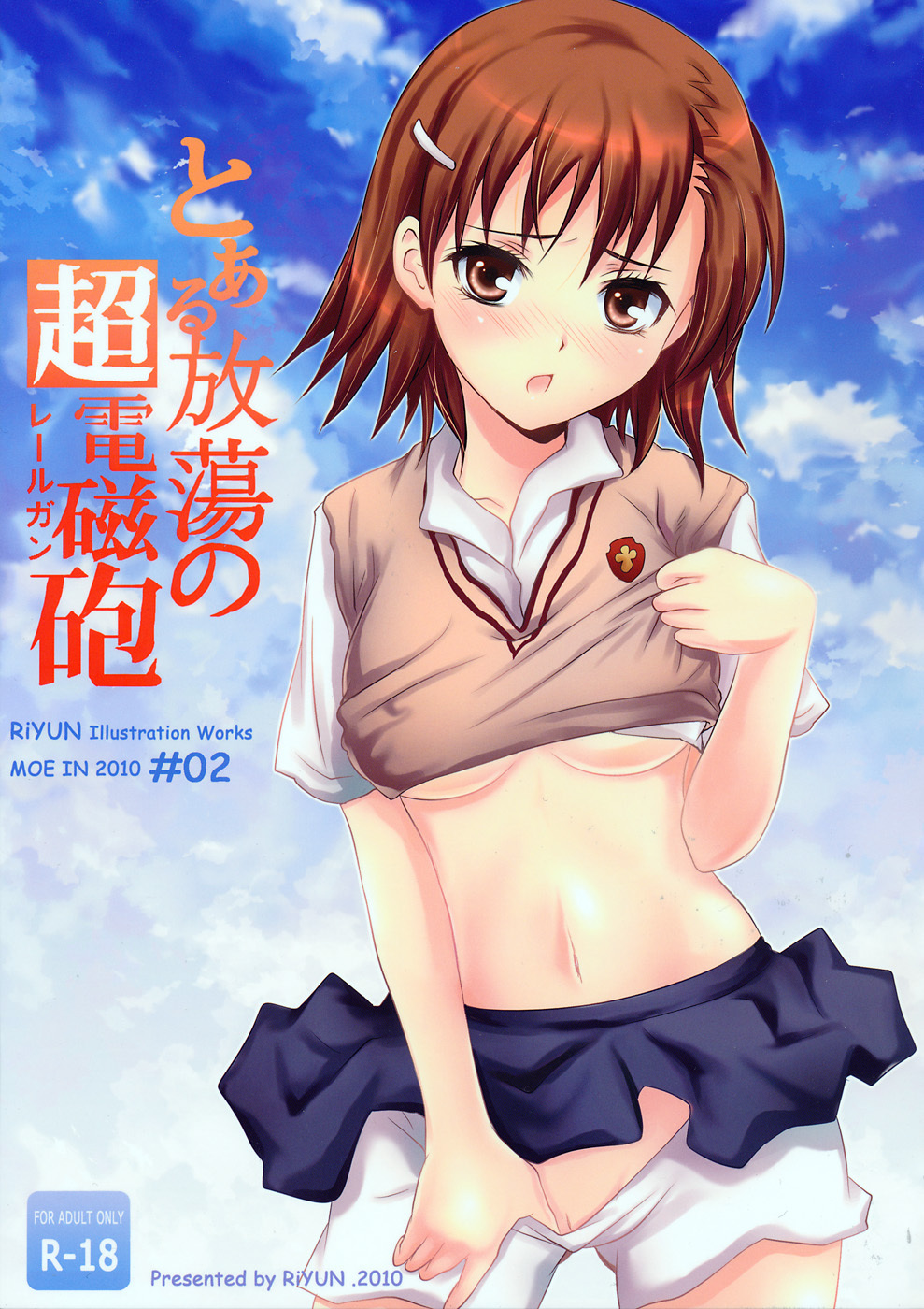 (C78) [Friendly Sky (RiYUN)] Toaru Houtou no Railgun (Toaru Kagaku no Railgun) page 1 full