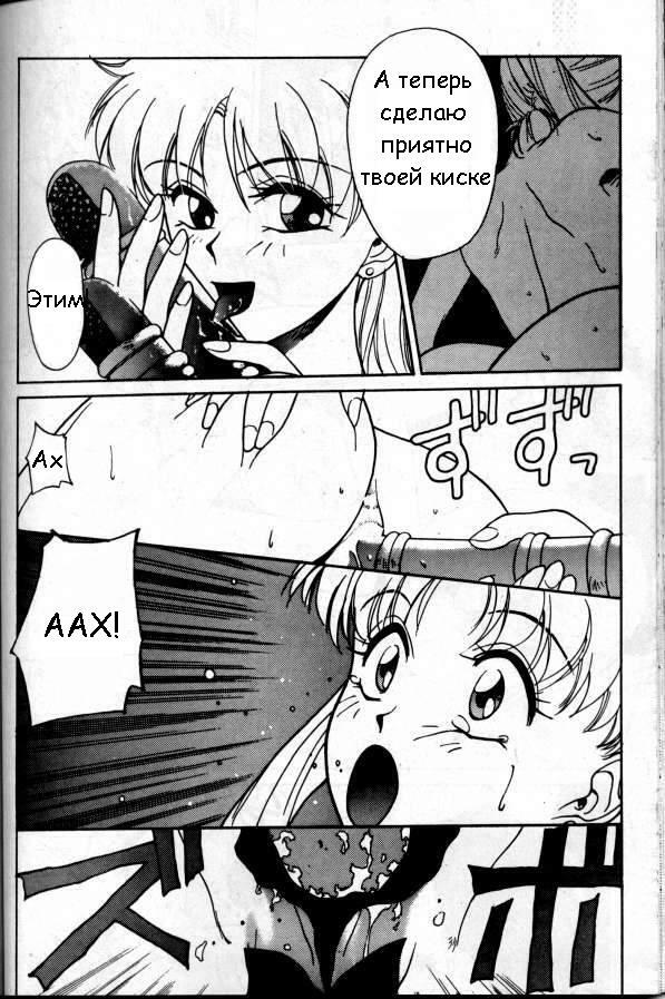 [Takahito Sato] Heights of Disgrace (Bishoujo Senshi Sailor Moon) [RUS] page 12 full