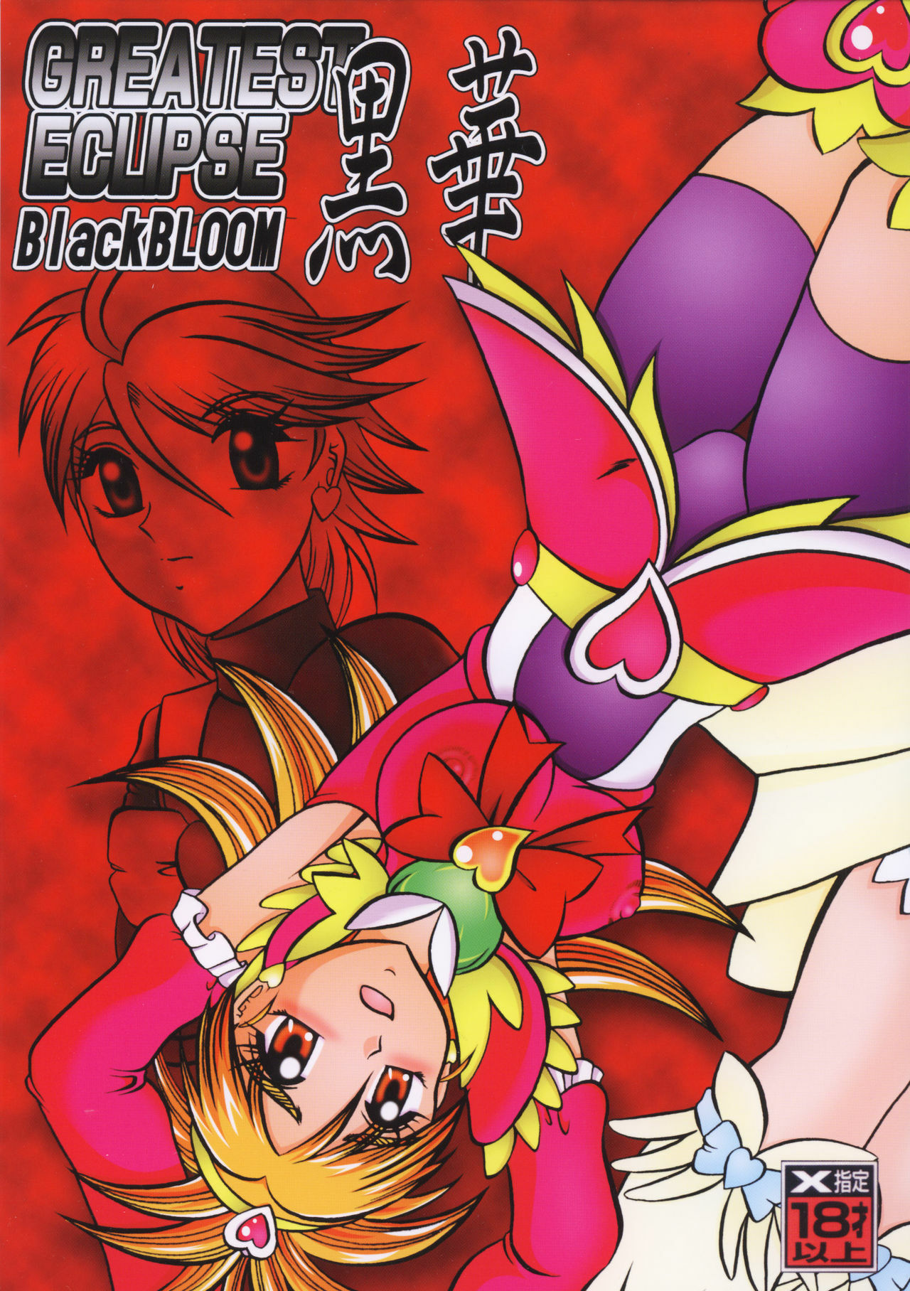 (Mimiket 15) [Studio Kyawn (Murakami Masaki)] GREATEST ECLIPSE Black BLOOM - Kurohana (Futari wa Precure) page 1 full