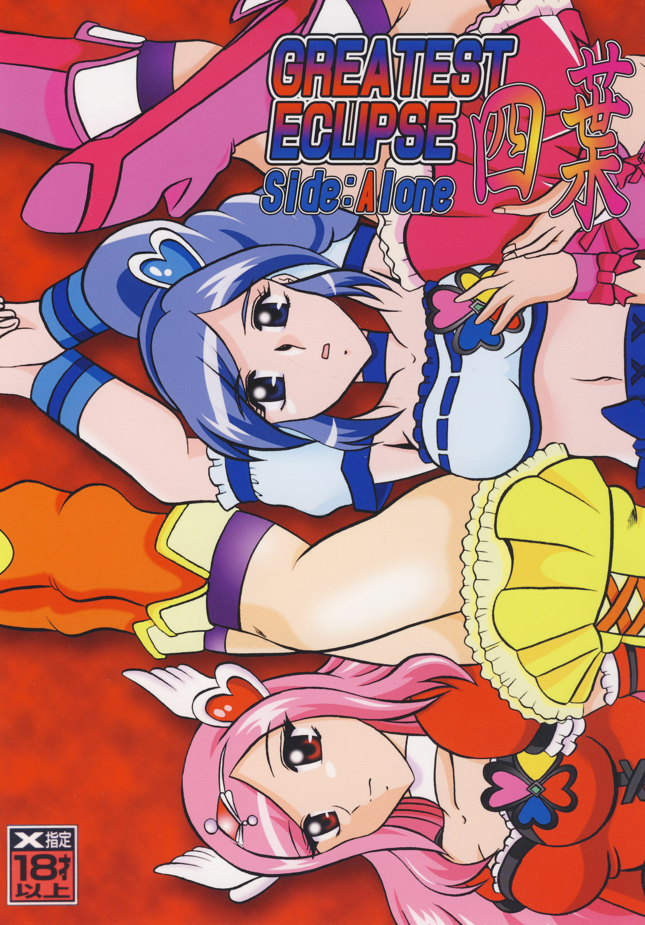 (C77) [Studio Kyawn (Murakami Masaki)] GREATEST ECLIPSE Side:Alone + Side:Bliss (Fresh Precure!) [Digital] page 1 full