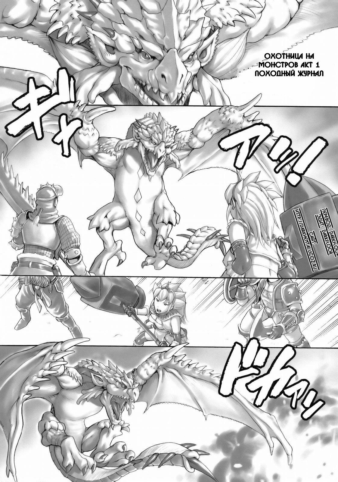 (C76) [Bakuretsu Fusen (Denkichi)] Mon Mon Han (Monster Hunter) [Russian] {Darkfloor} page 4 full