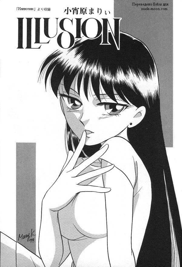 [Koyoihara Mary] Illusion (Bishoujo Senshi Sailor Moon) [RUS] page 1 full