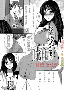 [Aida Mai] Otou-sama no Mesu (Kandume) [Chinese] [流浪猫·里汉化组] - page 10