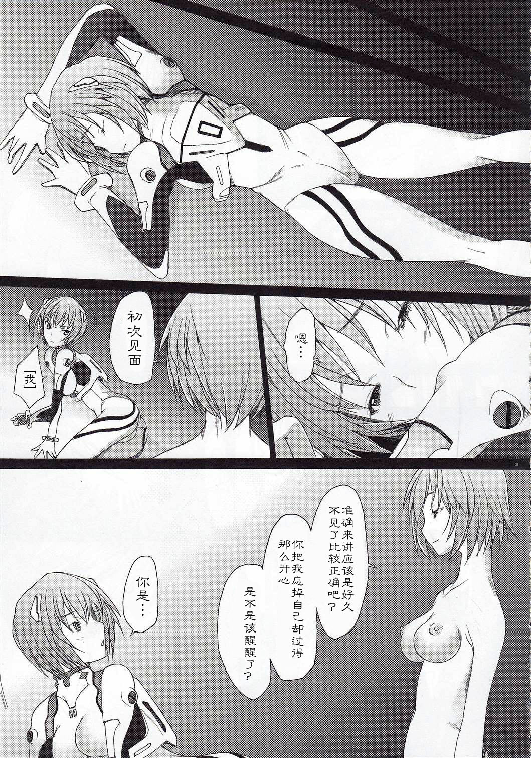 (C79) [Kohakutei (Sakai Hamachi)] Eden -Rei10- (Neon Genesis Evangelion) [Chinese] [冬乳汉化组] page 21 full