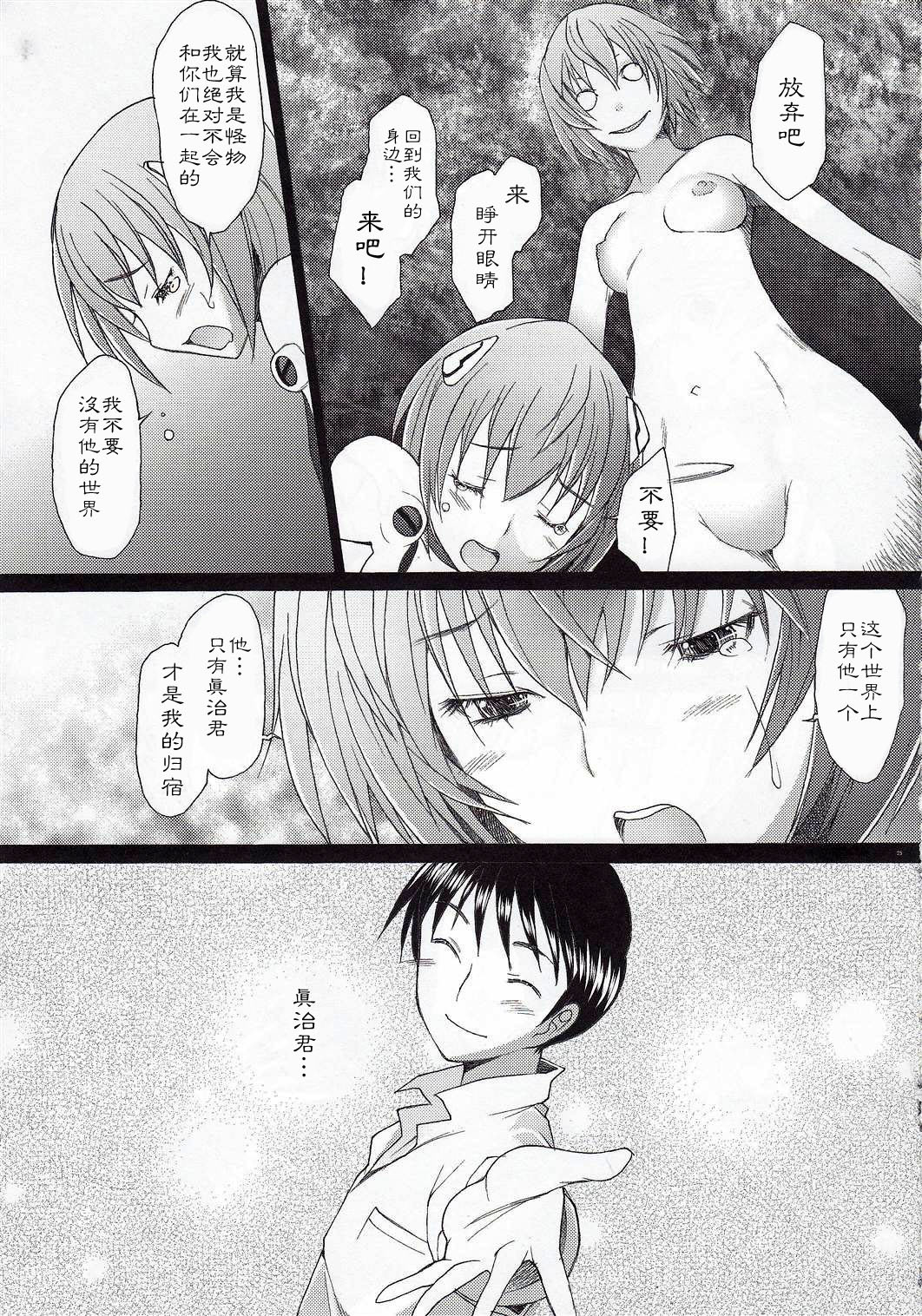 (C79) [Kohakutei (Sakai Hamachi)] Eden -Rei10- (Neon Genesis Evangelion) [Chinese] [冬乳汉化组] page 25 full