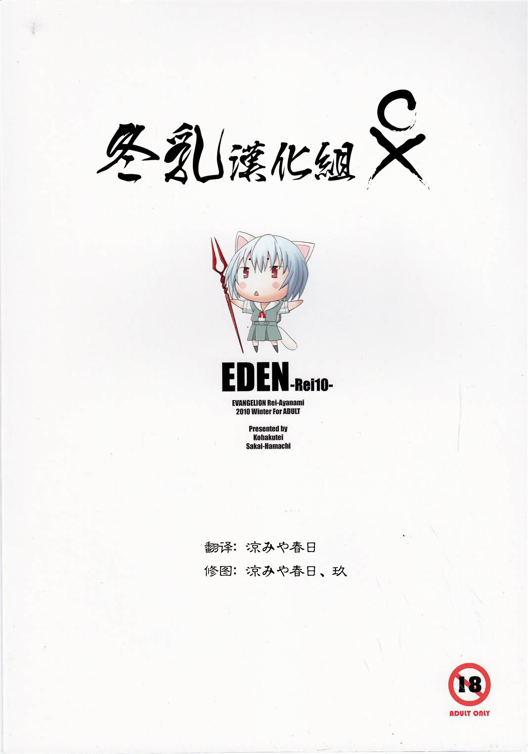 (C79) [Kohakutei (Sakai Hamachi)] Eden -Rei10- (Neon Genesis Evangelion) [Chinese] [冬乳汉化组] page 29 full