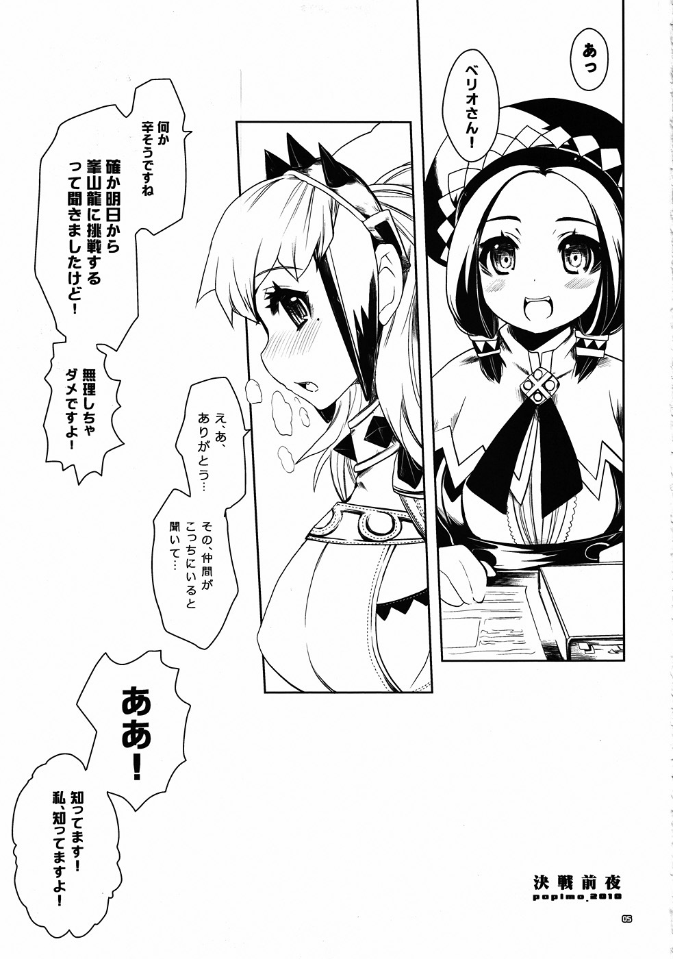 [Seinansei ni Kagayakeru Hoshi (papimo)] Kessen Zenya [Zenpen] P-STYLE03 (Monster Hunter) (JP) page 4 full