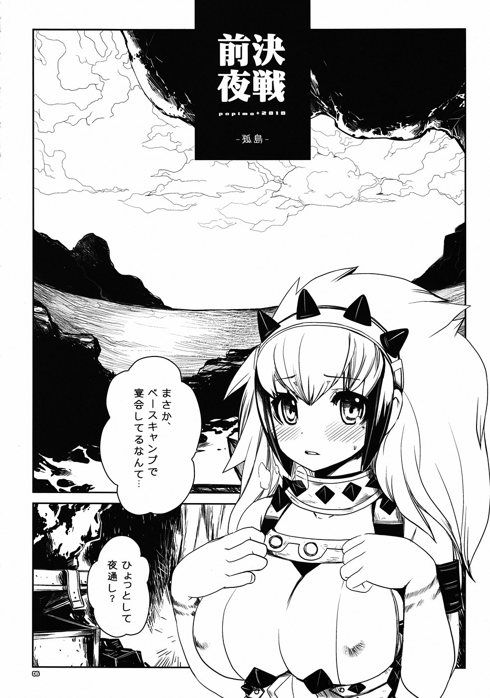 [Seinansei ni Kagayakeru Hoshi (papimo)] Kessen Zenya [Zenpen] P-STYLE03 (Monster Hunter) (JP) page 5 full