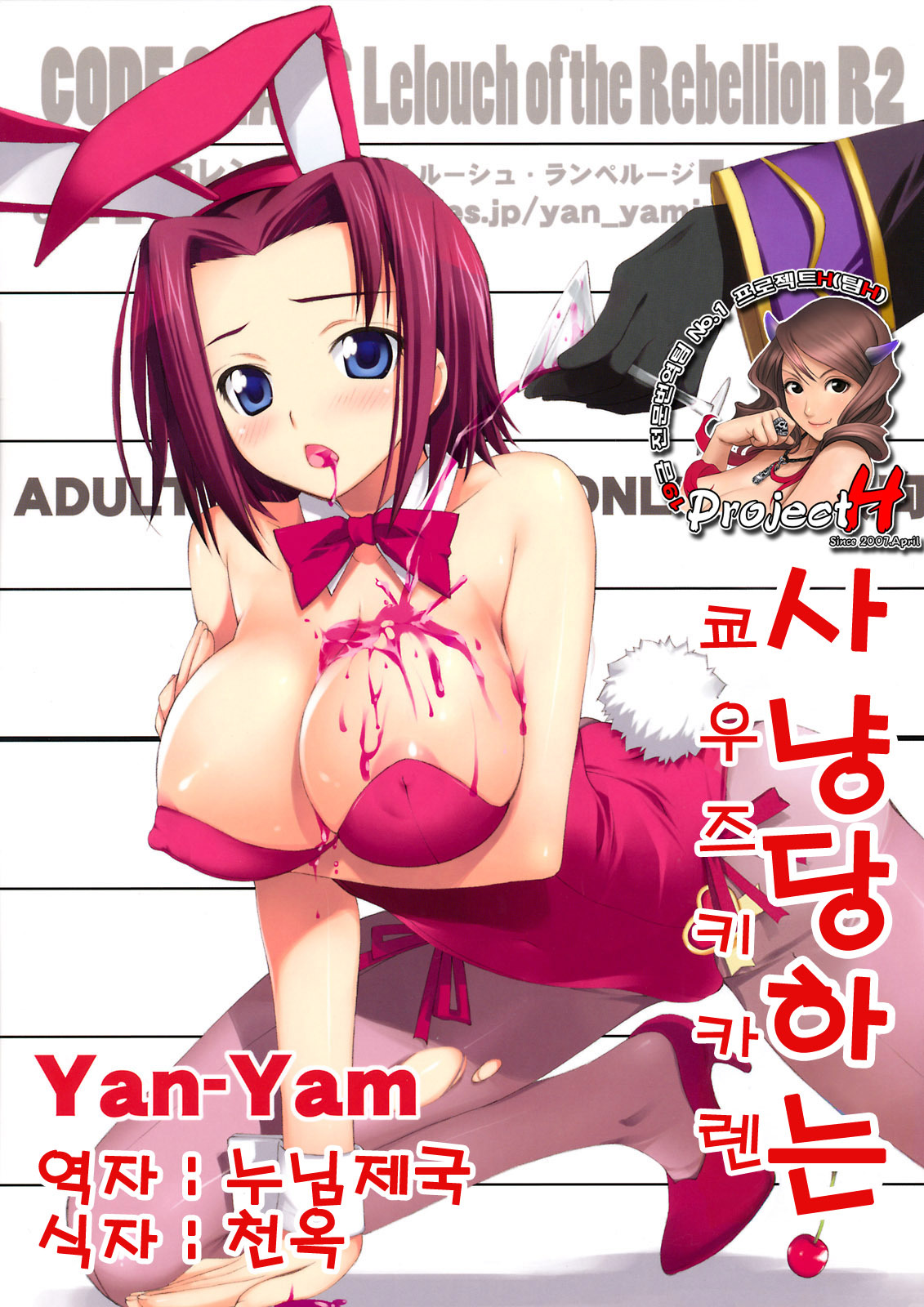 (C74) [Yan-Yam] Karareru -Akatsuki Kallen- (Code Geass: Lelouch of the Rebellion) [Korean] [Team H] page 1 full