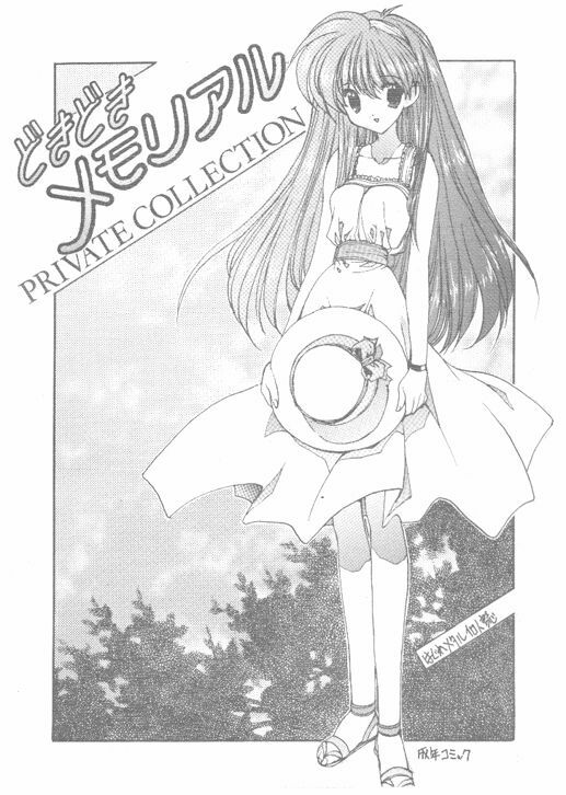 (C54) [ZINZIN (Hagure Metal)] Doki Doki Memorial PRIVATE COLLECTION (Tokimeki Memorial) page 2 full