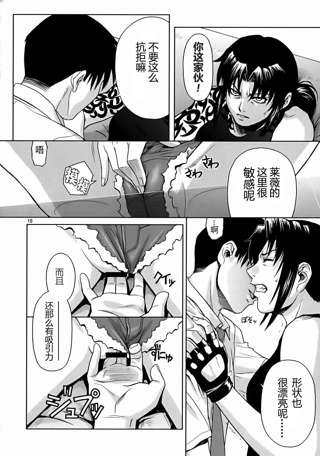 (C72) [AZASUKE WIND (AZASUKE)] SECRET (BLACK LAGOON) [Chinese] [冬乳汉化组] page 10 full