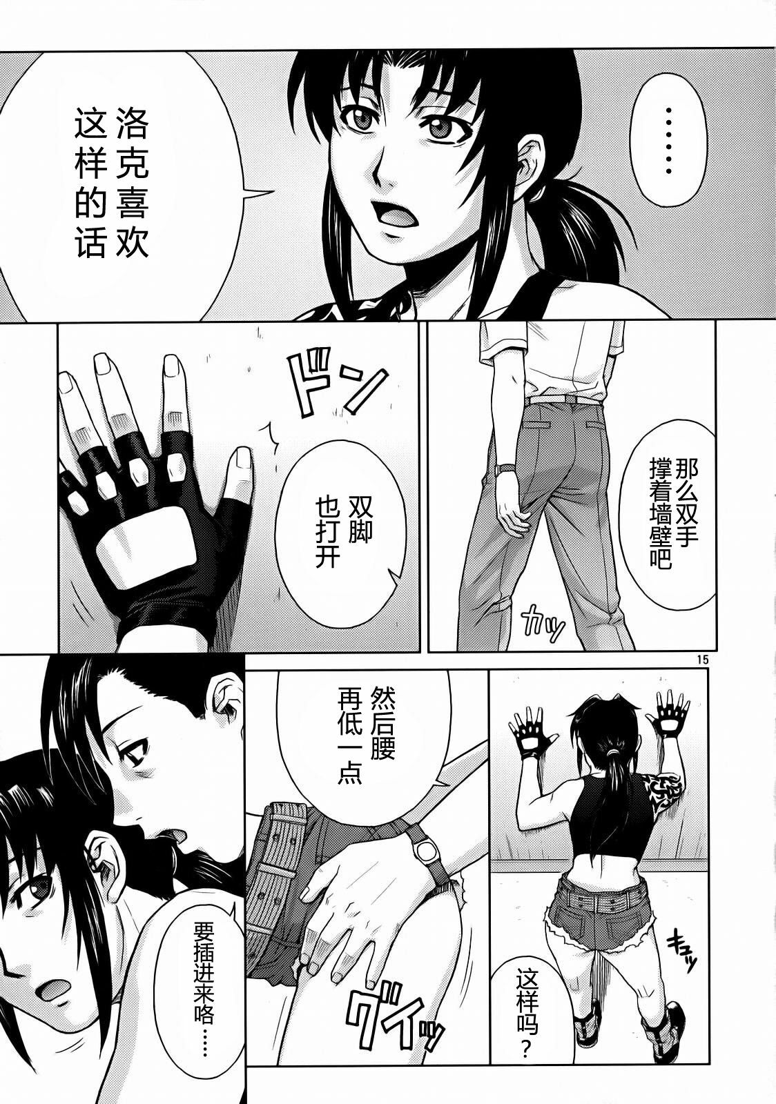 (C72) [AZASUKE WIND (AZASUKE)] SECRET (BLACK LAGOON) [Chinese] [冬乳汉化组] page 15 full