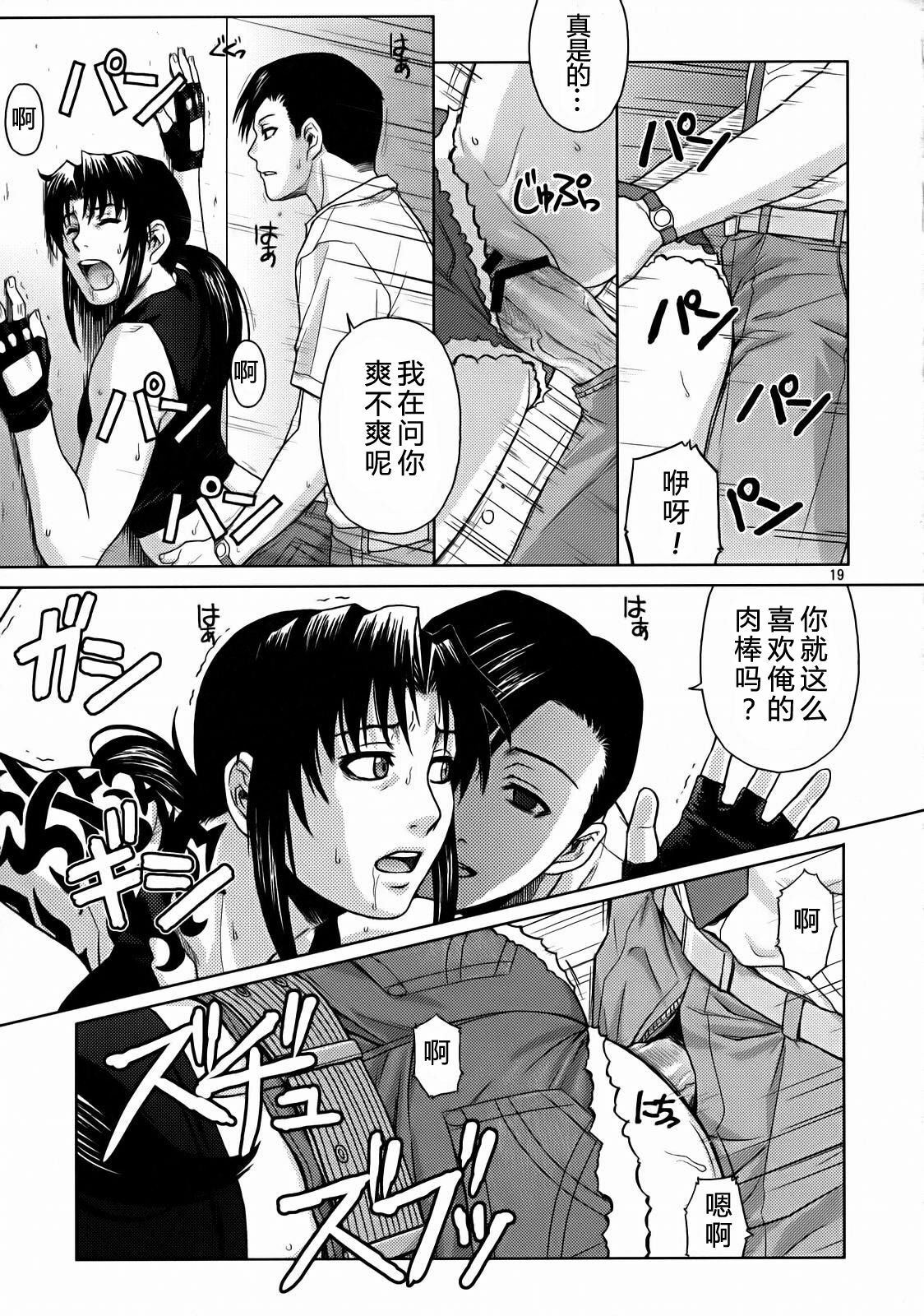 (C72) [AZASUKE WIND (AZASUKE)] SECRET (BLACK LAGOON) [Chinese] [冬乳汉化组] page 19 full