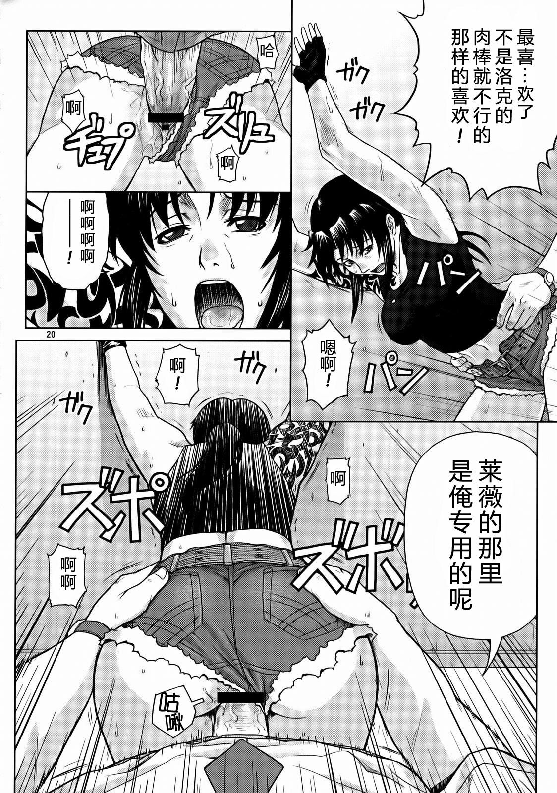 (C72) [AZASUKE WIND (AZASUKE)] SECRET (BLACK LAGOON) [Chinese] [冬乳汉化组] page 20 full