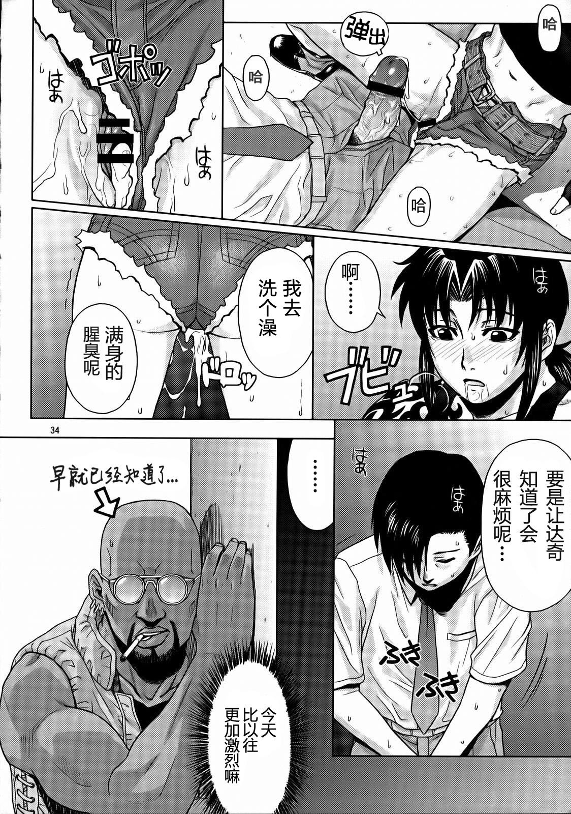 (C72) [AZASUKE WIND (AZASUKE)] SECRET (BLACK LAGOON) [Chinese] [冬乳汉化组] page 34 full