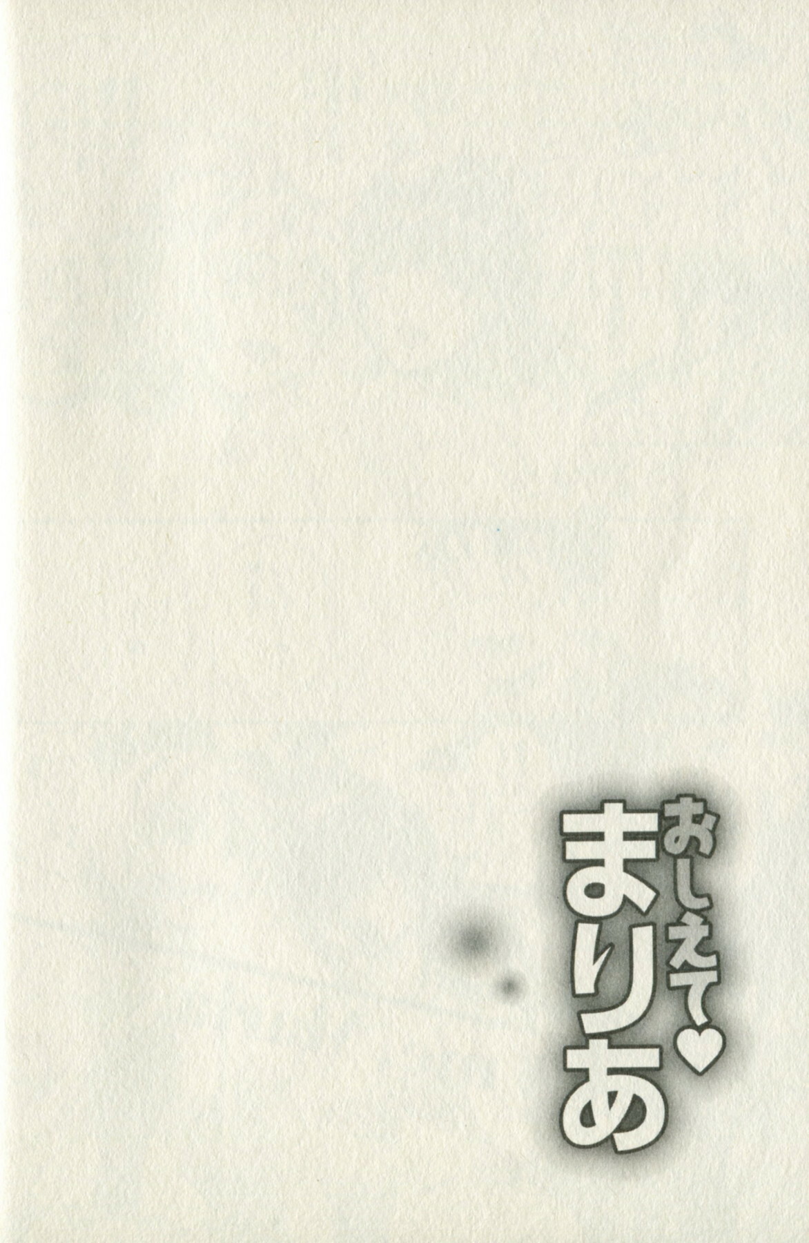 [Mizuki Asamori] Oshiete Maria - Teach Me, Maria. 1 page 138 full