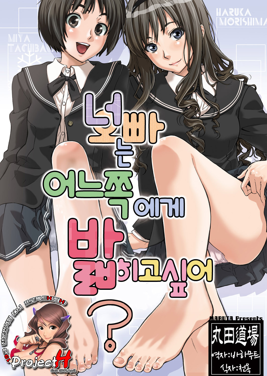 [MARUTA-DOJO (MARUTA)] Kimi wa Docchi ni Fumaretai? (Amagami) [Korean] [Project H] [Digital] page 1 full