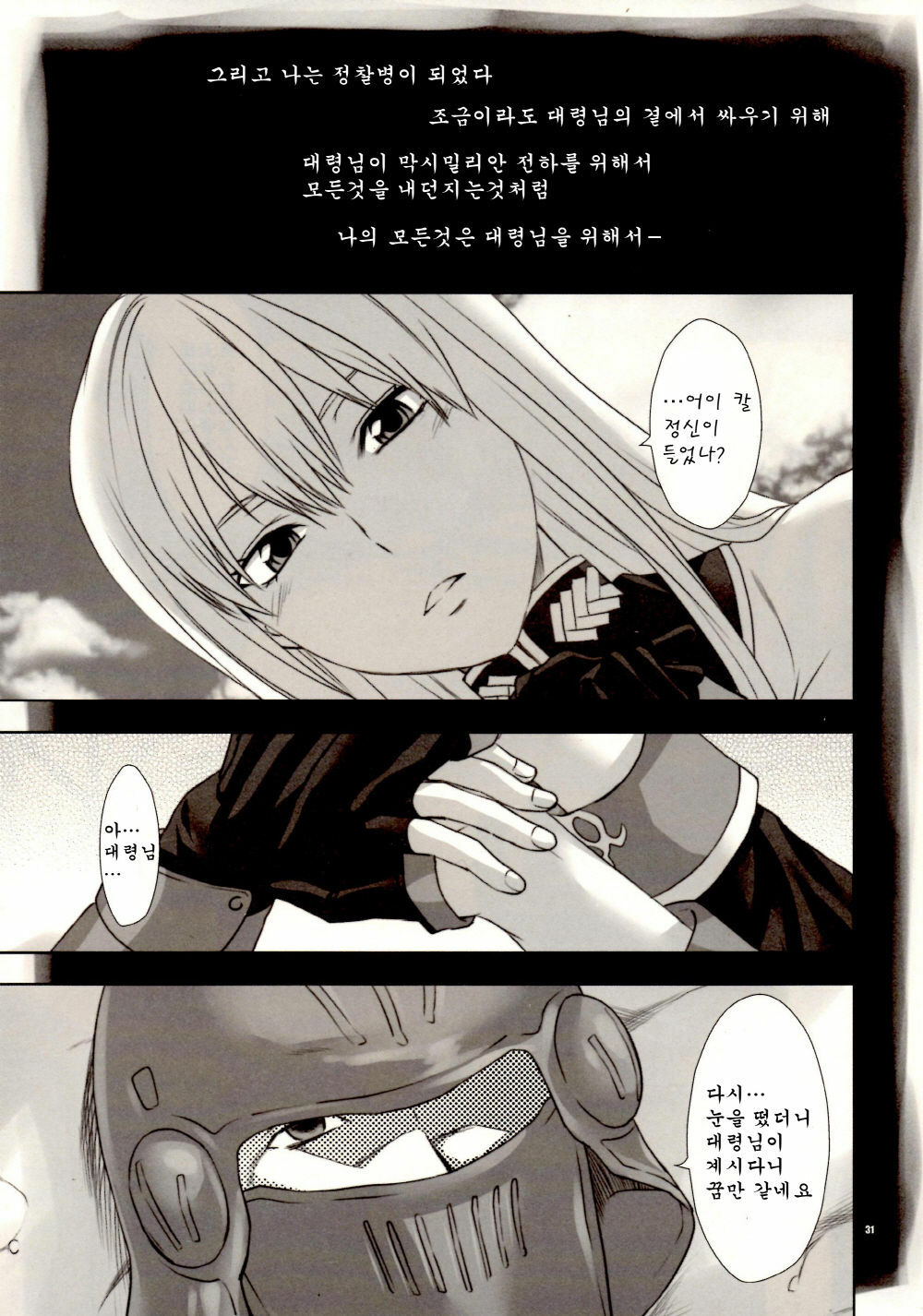 (C78) [Lv.X+ (Yuzuki N Dash)] Boku no Subete wo Taisa ni Sasagu (Valkyria Chronicles) [Korean] [Team H] page 31 full