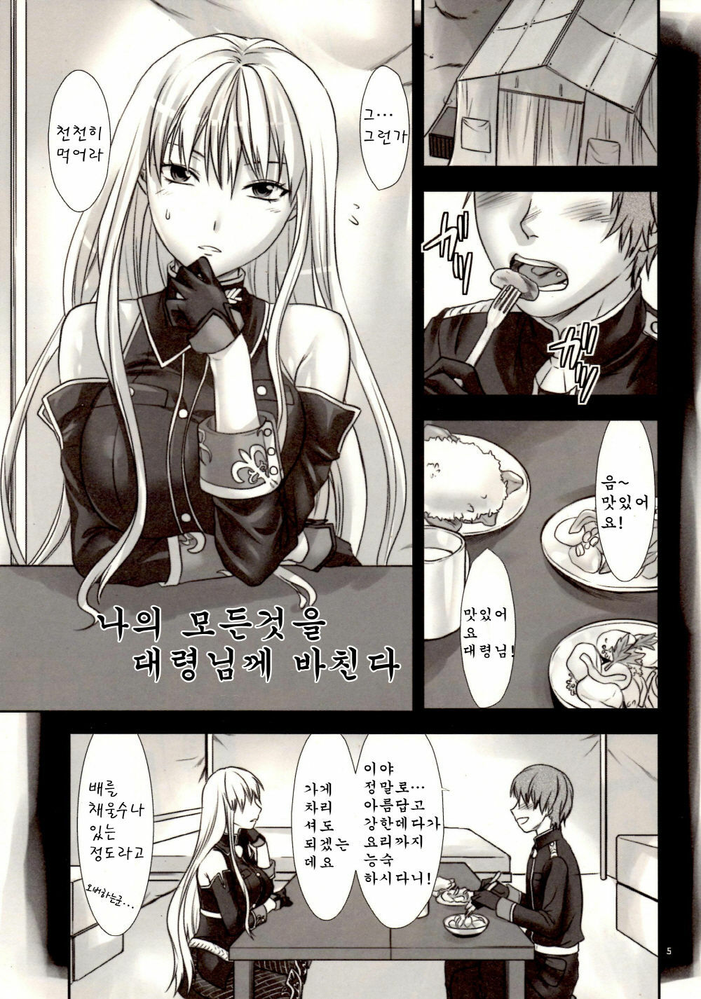 (C78) [Lv.X+ (Yuzuki N Dash)] Boku no Subete wo Taisa ni Sasagu (Valkyria Chronicles) [Korean] [Team H] page 5 full