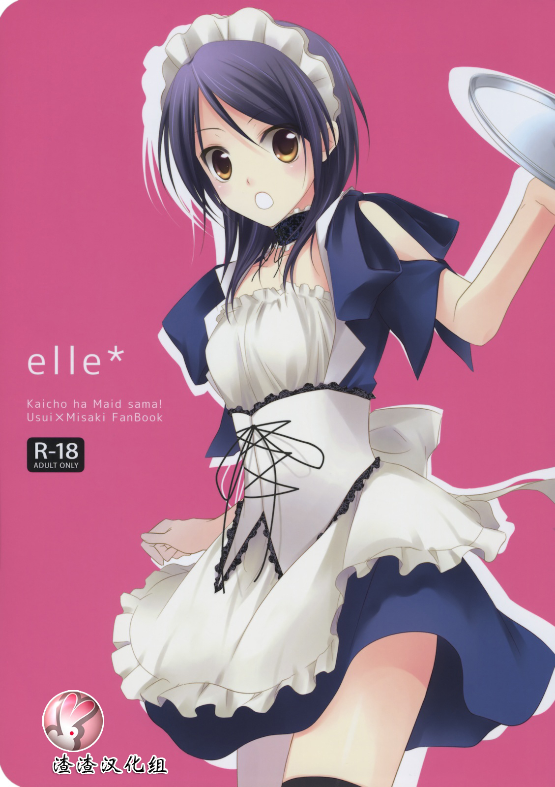 [m.s.t. (Nanami Yasuna)] elle* (Kaichou wa Maid-sama!) [Chinese] [渣渣汉化组] [2009-09-29] page 1 full