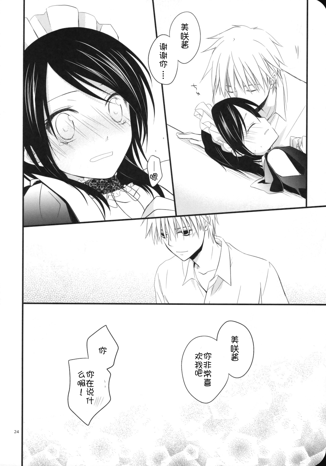 [m.s.t. (Nanami Yasuna)] elle* (Kaichou wa Maid-sama!) [Chinese] [渣渣汉化组] [2009-09-29] page 24 full