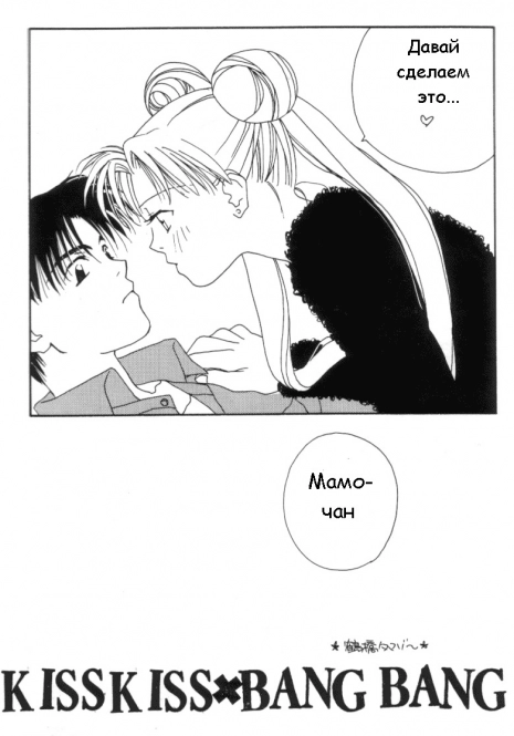 [Tsuruhashi Tamazoo] Kiss Kiss X Bang Bang (Bishoujo Senshi Sailor Moon) [RUS]