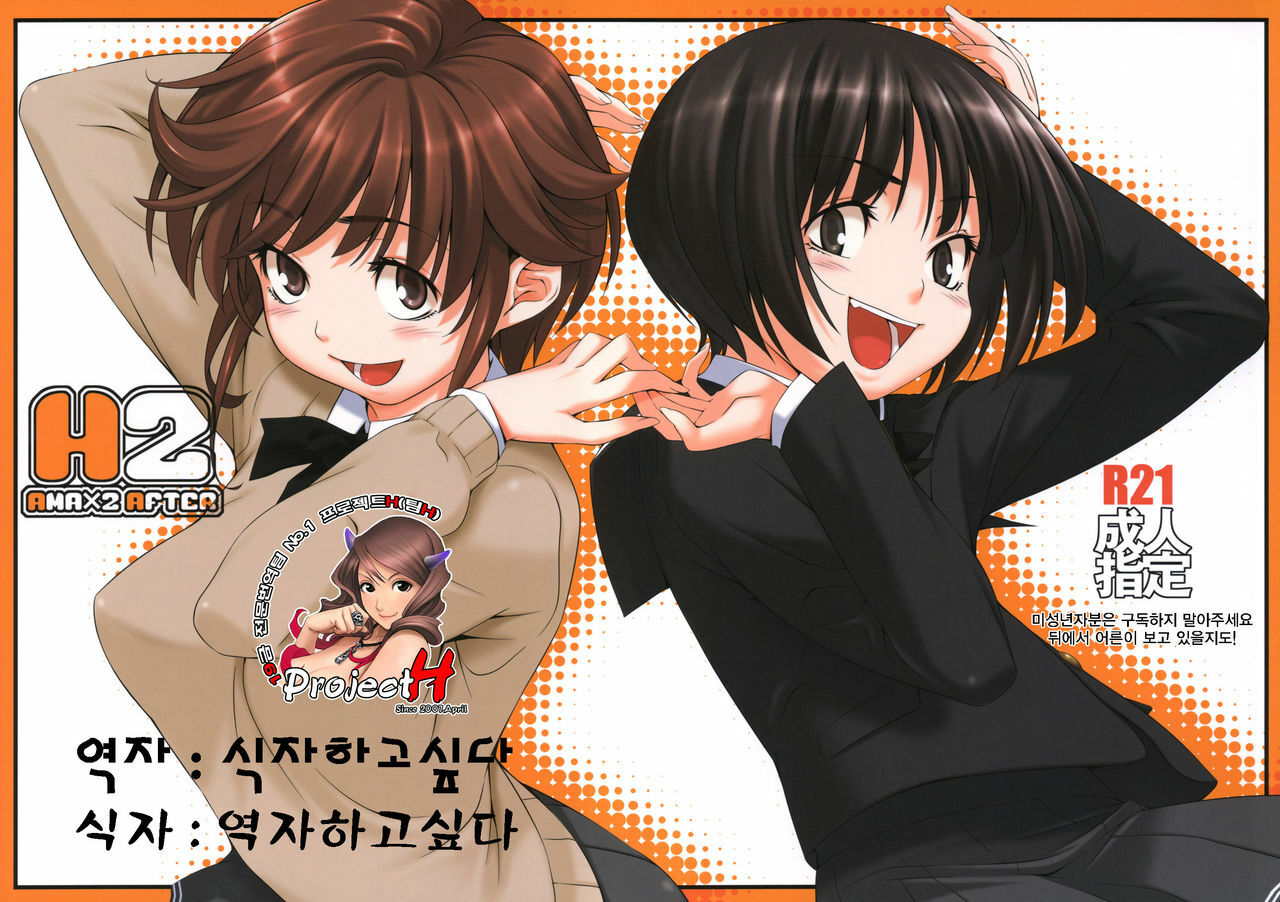 (C77) [Kirin no Chisato] H2 AMAX2 AFTER (Amagami) (Korean) page 1 full