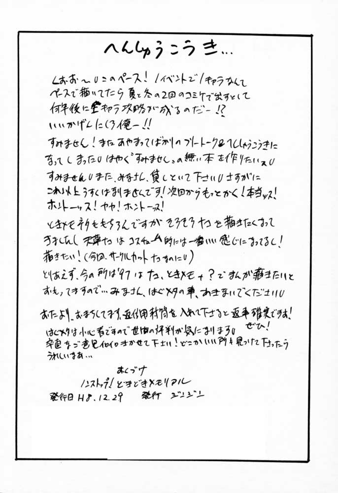 (C51) [ZINZIN (Hagure Metal)] Non stop! Dokidoki Memorial (Tokimeki Memorial) page 19 full